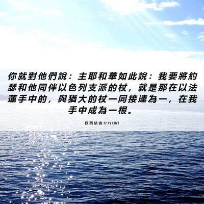 Picture 06 - 以 西 結 書 37:19 CUVT - 你 就 對 他 們 說 ： 主 耶 和 華 如 - Bible Verse Picture