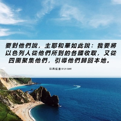 Picture 06 - 以 西 結 書 37:21 CUVT - 要 對 他 們 說 ， 主 耶 和 華 如 此 - Bible Verse Picture