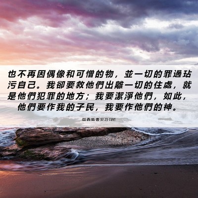 Picture 06 - 以 西 結 書 37:23 CUVT - 也 不 再 因 偶 像 和 可 憎 的 物 ， - Bible Verse Picture