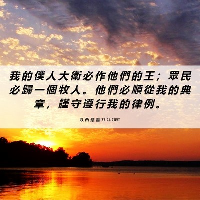 Picture 06 - 以 西 結 書 37:24 CUVT - 我 的 僕 人 大 衛 必 作 他 們 的 王 - Bible Verse Picture