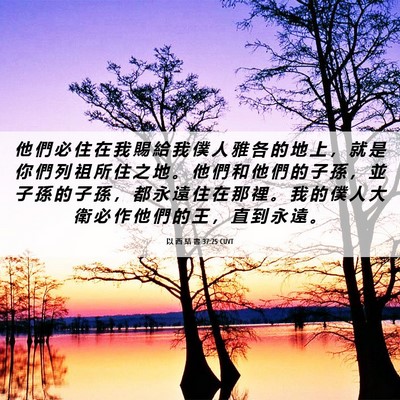 Picture 06 - 以 西 結 書 37:25 CUVT - 他 們 必 住 在 我 賜 給 我 僕 人 雅 - Bible Verse Picture