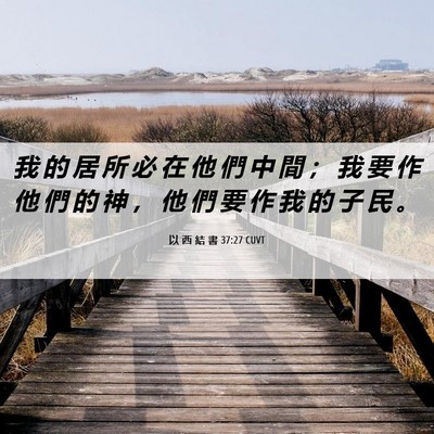 Picture 06 - 以 西 結 書 37:27 CUVT - 我 的 居 所 必 在 他 們 中 間 ； 我 - Bible Verse Picture