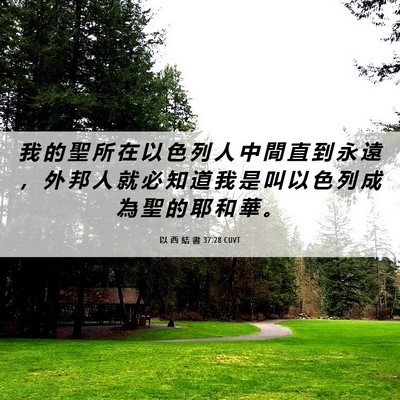 Picture 06 - 以 西 結 書 37:28 CUVT - 我 的 聖 所 在 以 色 列 人 中 間 直 - Bible Verse Picture