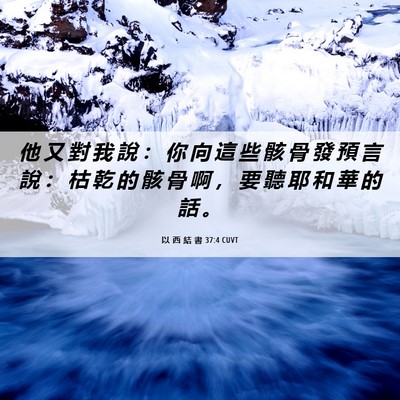 Picture 06 - 以 西 結 書 37:4 CUVT - 他 又 對 我 說 ： 你 向 這 些 骸 骨 - Bible Verse Picture