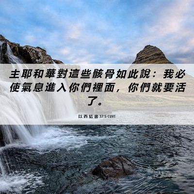 Picture 06 - 以 西 結 書 37:5 CUVT - 主 耶 和 華 對 這 些 骸 骨 如 此 說 - Bible Verse Picture