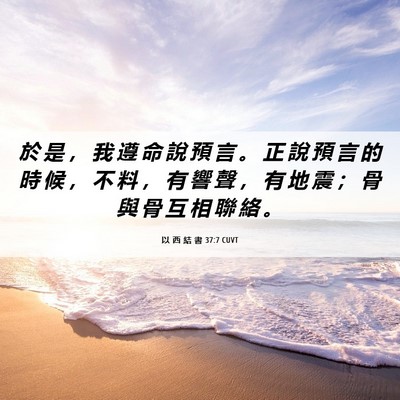 Picture 06 - 以 西 結 書 37:7 CUVT - 於 是 ， 我 遵 命 說 預 言 。 正 說 - Bible Verse Picture