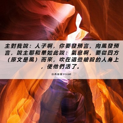 Picture 06 - 以 西 結 書 37:9 CUVT - 主 對 我 說 ： 人 子 啊 ， 你 要 發 - Bible Verse Picture