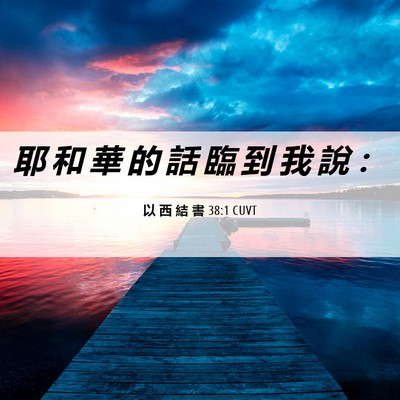 Picture 06 - 以 西 結 書 38:1 CUVT - 耶 和 華 的 話 臨 到 我 說 - Bible Verse Picture