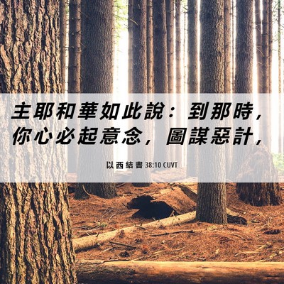 Picture 06 - 以 西 結 書 38:10 CUVT - 主 耶 和 華 如 此 說 ： 到 那 時 ， - Bible Verse Picture