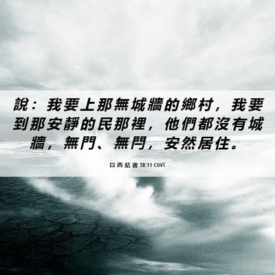 Picture 06 - 以 西 結 書 38:11 CUVT - 說 ： 我 要 上 那 無 城 牆 的 鄉 村 - Bible Verse Picture