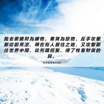 Picture 06 - 以 西 結 書 38:12 CUVT - 我 去 要 搶 財 為 擄 物 ， 奪 貨 為 - Bible Verse Picture