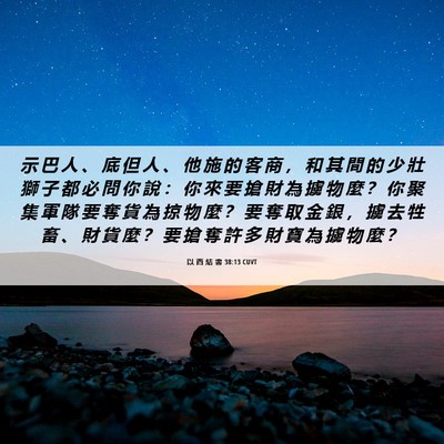 Picture 06 - 以 西 結 書 38:13 CUVT - 示 巴 人 、 底 但 人 、 他 施 的 客 - Bible Verse Picture