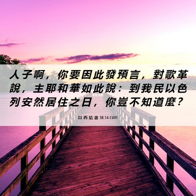Picture 06 - 以 西 結 書 38:14 CUVT - 人 子 啊 ， 你 要 因 此 發 預 言 ， - Bible Verse Picture