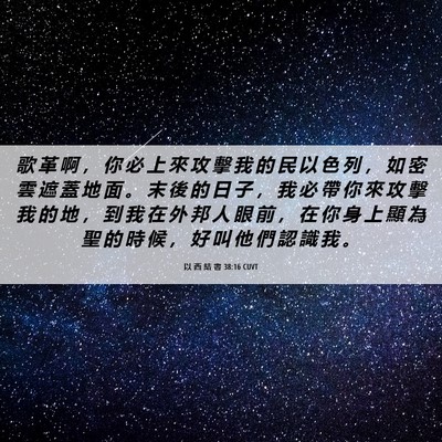 Picture 06 - 以 西 結 書 38:16 CUVT - 歌 革 啊 ， 你 必 上 來 攻 擊 我 的 - Bible Verse Picture