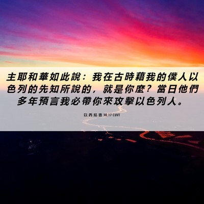 Picture 06 - 以 西 結 書 38:17 CUVT - 主 耶 和 華 如 此 說 ： 我 在 古 時 - Bible Verse Picture