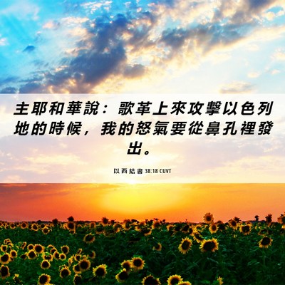 Picture 06 - 以 西 結 書 38:18 CUVT - 主 耶 和 華 說 ： 歌 革 上 來 攻 擊 - Bible Verse Picture