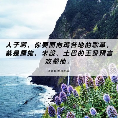 Picture 06 - 以 西 結 書 38:2 CUVT - 人 子 啊 ， 你 要 面 向 瑪 各 地 的 - Bible Verse Picture