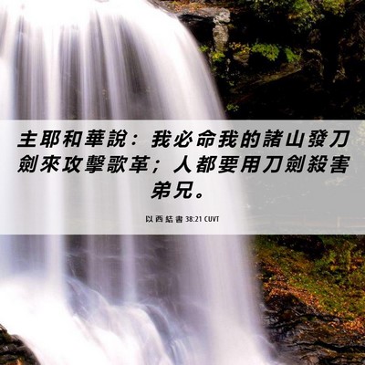 Picture 06 - 以 西 結 書 38:21 CUVT - 主 耶 和 華 說 ： 我 必 命 我 的 諸 - Bible Verse Picture