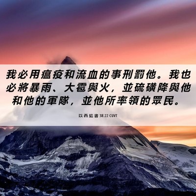 Picture 06 - 以 西 結 書 38:22 CUVT - 我 必 用 瘟 疫 和 流 血 的 事 刑 罰 - Bible Verse Picture