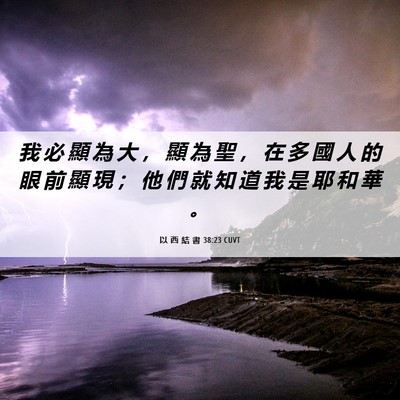 Picture 06 - 以 西 結 書 38:23 CUVT - 我 必 顯 為 大 ， 顯 為 聖 ， 在 多 - Bible Verse Picture