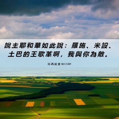 Picture 06 - 以 西 結 書 38:3 CUVT - 說 主 耶 和 華 如 此 說 ： 羅 施 、 - Bible Verse Picture