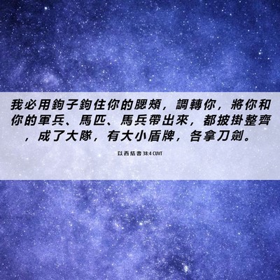 Picture 06 - 以 西 結 書 38:4 CUVT - 我 必 用 鉤 子 鉤 住 你 的 腮 頰 ， - Bible Verse Picture