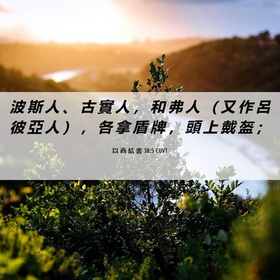 Picture 06 - 以 西 結 書 38:5 CUVT - 波 斯 人 、 古 實 人 ， 和 弗 人 （ - Bible Verse Picture