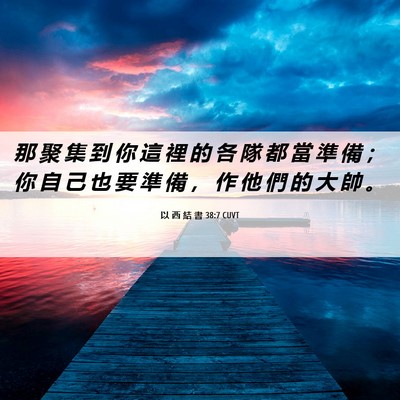 Picture 06 - 以 西 結 書 38:7 CUVT - 那 聚 集 到 你 這 裡 的 各 隊 都 當 - Bible Verse Picture