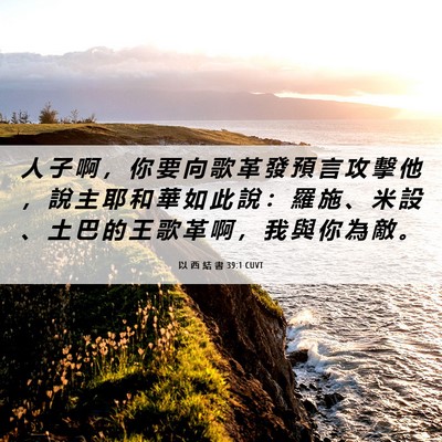 Picture 06 - 以 西 結 書 39:1 CUVT - 人 子 啊 ， 你 要 向 歌 革 發 預 言 - Bible Verse Picture