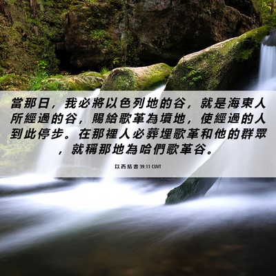 Picture 06 - 以 西 結 書 39:11 CUVT - 當 那 日 ， 我 必 將 以 色 列 地 的 - Bible Verse Picture