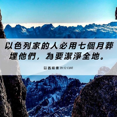Picture 06 - 以 西 結 書 39:12 CUVT - 以 色 列 家 的 人 必 用 七 個 月 葬 - Bible Verse Picture