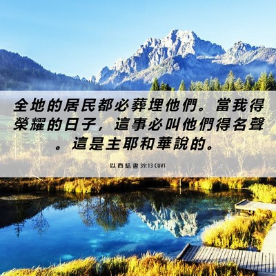 Picture 06 - 以 西 結 書 39:13 CUVT - 全 地 的 居 民 都 必 葬 埋 他 們 。 - Bible Verse Picture
