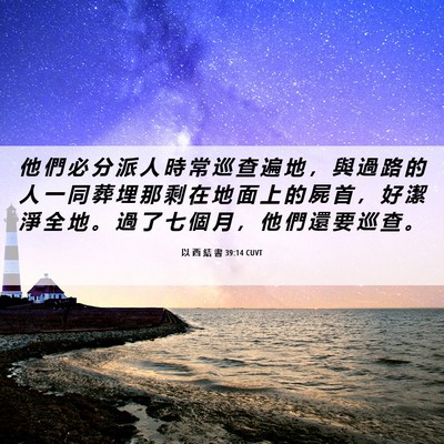 Picture 06 - 以 西 結 書 39:14 CUVT - 他 們 必 分 派 人 時 常 巡 查 遍 地 - Bible Verse Picture