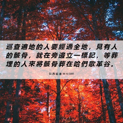 Picture 06 - 以 西 結 書 39:15 CUVT - 巡 查 遍 地 的 人 要 經 過 全 地 ， - Bible Verse Picture