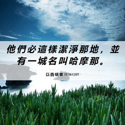 Picture 06 - 以 西 結 書 39:16 CUVT - 他 們 必 這 樣 潔 淨 那 地 ， 並 有 - Bible Verse Picture