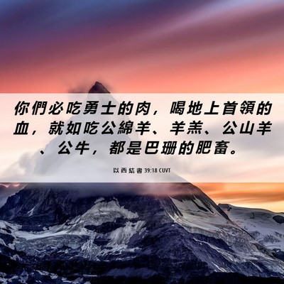 Picture 06 - 以 西 結 書 39:18 CUVT - 你 們 必 吃 勇 士 的 肉 ， 喝 地 上 - Bible Verse Picture