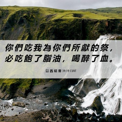 Picture 06 - 以 西 結 書 39:19 CUVT - 你 們 吃 我 為 你 們 所 獻 的 祭 ， - Bible Verse Picture