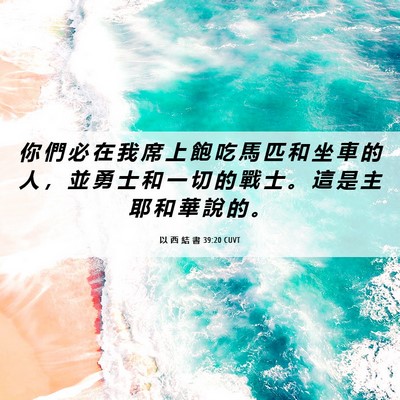 Picture 06 - 以 西 結 書 39:20 CUVT - 你 們 必 在 我 席 上 飽 吃 馬 匹 和 - Bible Verse Picture