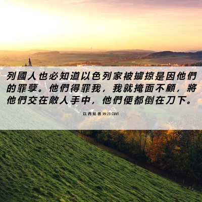 Picture 06 - 以 西 結 書 39:23 CUVT - 列 國 人 也 必 知 道 以 色 列 家 被 - Bible Verse Picture
