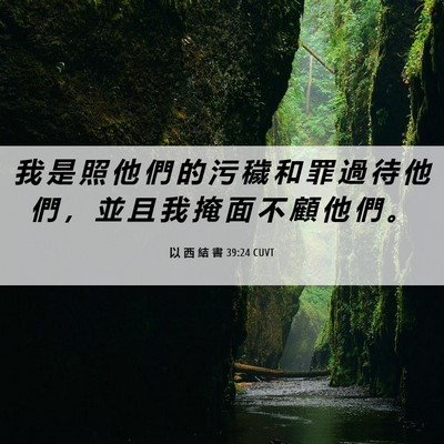 Picture 06 - 以 西 結 書 39:24 CUVT - 我 是 照 他 們 的 污 穢 和 罪 過 待 - Bible Verse Picture