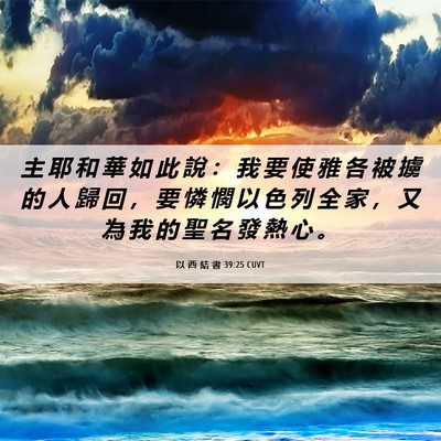 Picture 06 - 以 西 結 書 39:25 CUVT - 主 耶 和 華 如 此 說 ： 我 要 使 雅 - Bible Verse Picture