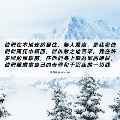 Picture 06 - 以 西 結 書 39:26 CUVT - 他 們 在 本 地 安 然 居 住 ， 無 人 - Bible Verse Picture