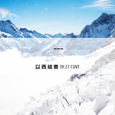 Picture 06 - 以 西 結 書 39:27 CUVT -  - Bible Verse Picture