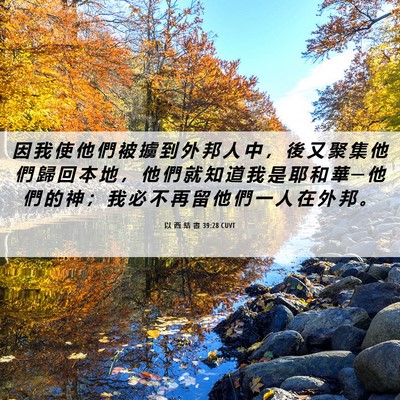 Picture 06 - 以 西 結 書 39:28 CUVT - 因 我 使 他 們 被 擄 到 外 邦 人 中 - Bible Verse Picture