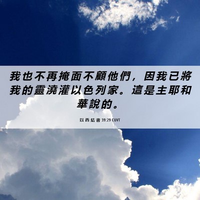 Picture 06 - 以 西 結 書 39:29 CUVT - 我 也 不 再 掩 面 不 顧 他 們 ， 因 - Bible Verse Picture