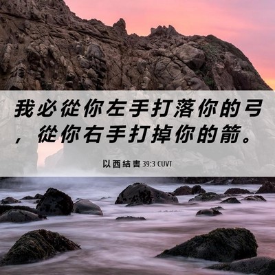 Picture 06 - 以 西 結 書 39:3 CUVT - 我 必 從 你 左 手 打 落 你 的 弓 ， - Bible Verse Picture