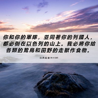 Picture 06 - 以 西 結 書 39:4 CUVT - 你 和 你 的 軍 隊 ， 並 同 著 你 的 - Bible Verse Picture