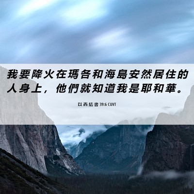 Picture 06 - 以 西 結 書 39:6 CUVT - 我 要 降 火 在 瑪 各 和 海 島 安 然 - Bible Verse Picture
