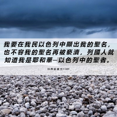 Picture 06 - 以 西 結 書 39:7 CUVT - 我 要 在 我 民 以 色 列 中 顯 出 我 - Bible Verse Picture