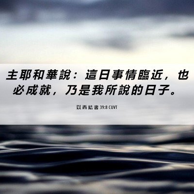 Picture 06 - 以 西 結 書 39:8 CUVT - 主 耶 和 華 說 ： 這 日 事 情 臨 近 - Bible Verse Picture